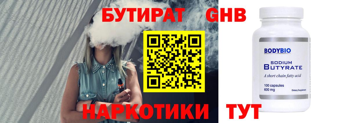 БУТИРАТ 1.4BDO Долгопрудный