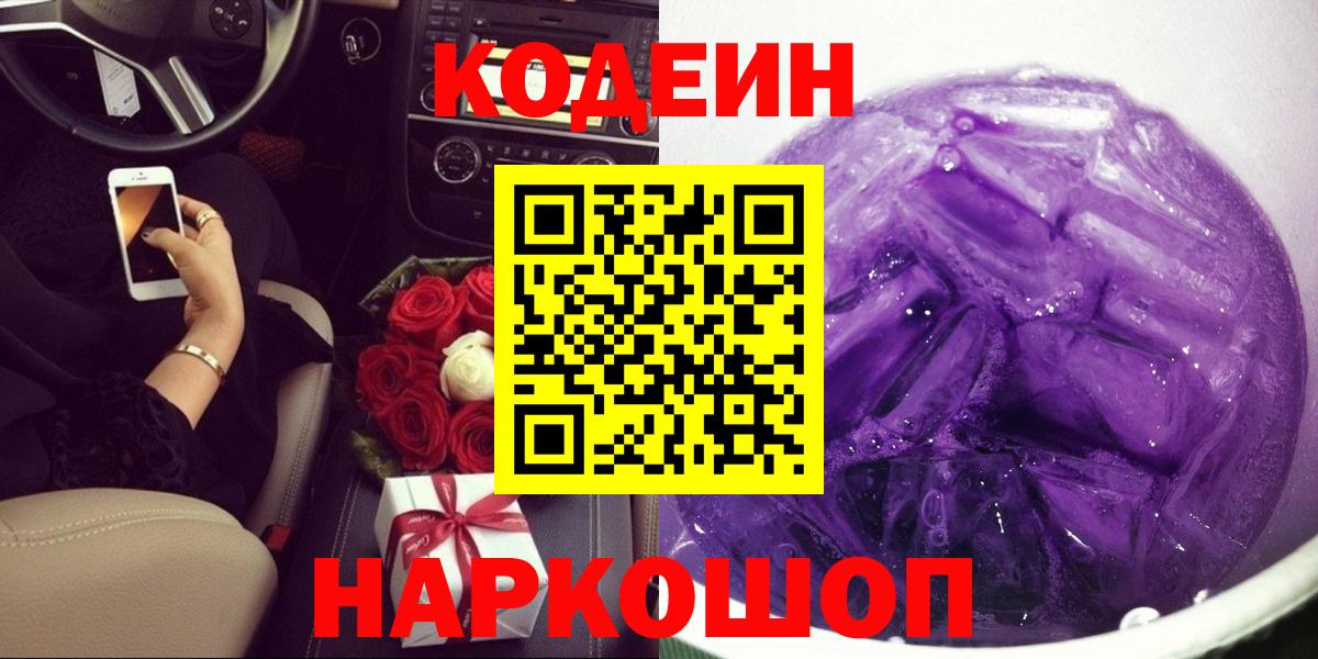 Кодеиновый сироп Lean напиток Lean (лин)  где можно купить   Долгопрудный  Кодеиновый сироп Lean Purple Drank  Вход с VPN 